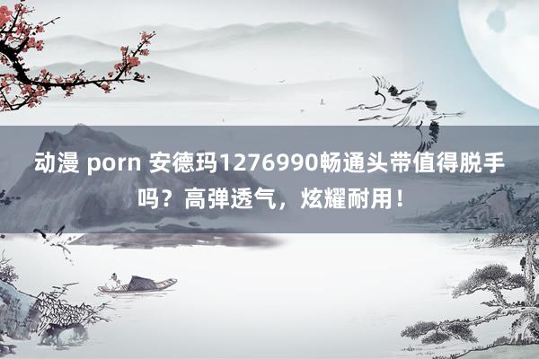 动漫 porn 安德玛1276990畅通头带值得脱手吗？高弹透气，炫耀耐用！