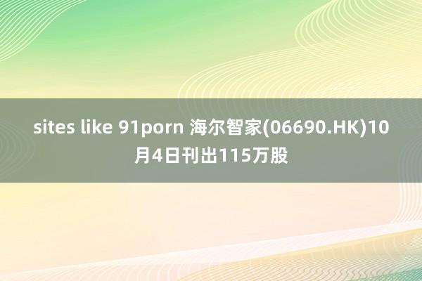 sites like 91porn 海尔智家(06690.HK)10月4日刊出115万股