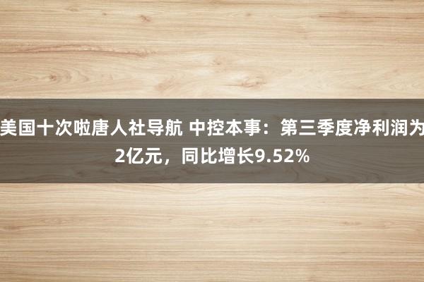 美国十次啦唐人社导航 中控本事：第三季度净利润为2亿元，同比增长9.52%