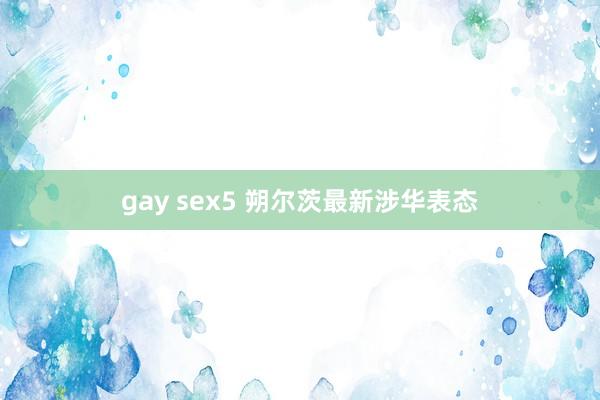 gay sex5 朔尔茨最新涉华表态