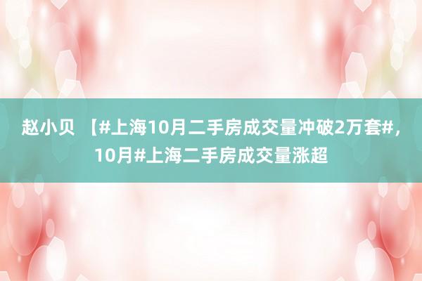 赵小贝 【#上海10月二手房成交量冲破2万套#，10月#上海二手房成交量涨超