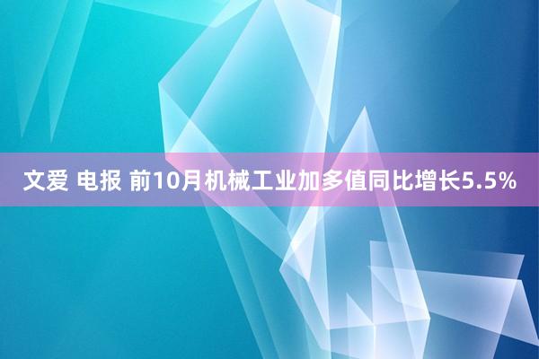 文爱 电报 前10月机械工业加多值同比增长5.5%