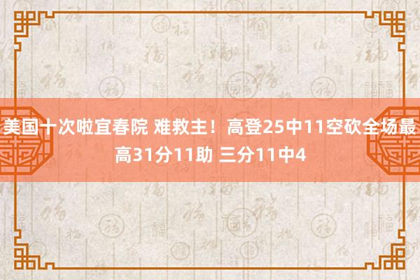 美国十次啦宜春院 难救主！高登25中11空砍全场最高31分11助 三分11中4